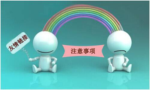 以下幾種(zhǒng)鏈接是不會(huì)被(bèi)百度抓取的，交換友情鏈接的時(shí)候要注意！